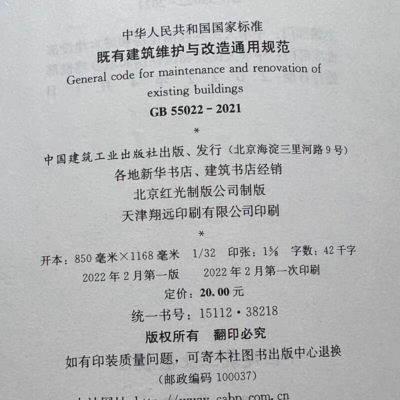 正版GB55022 2021 既有建筑维护与改造通用规范 2022新标准2022年4月1日执行 现行工程建设标准相关强制性条文规范 中国建筑出版社 - 图2