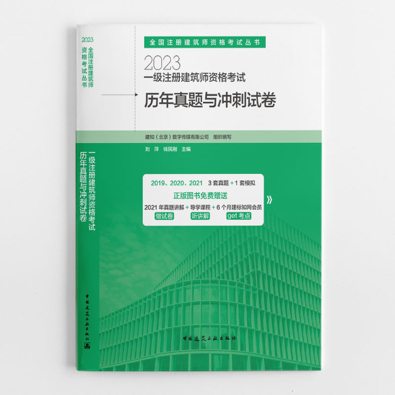 【建工社正版】2023年一级注册建筑师资格考试历年真题与冲刺试卷 含2021年真题视频讲解考试大纲重难点规划手册一筑教材配套 - 图1