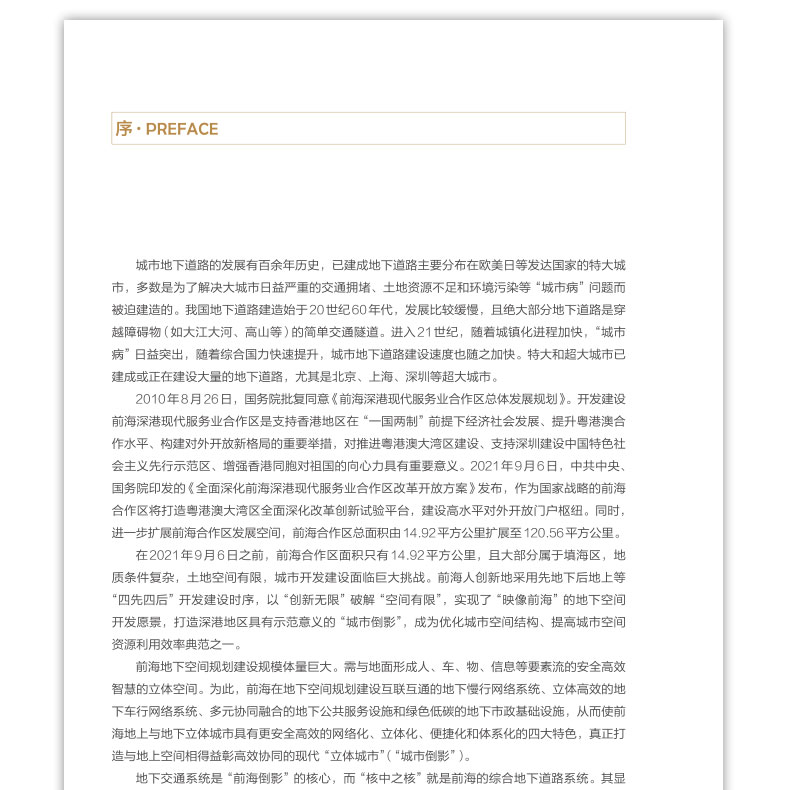 前海地下道路工程技术创新与实践 城市地下交通地铁道路设计规划开发建设土建工程项目总工工程师参考指导用书籍 建工社正版