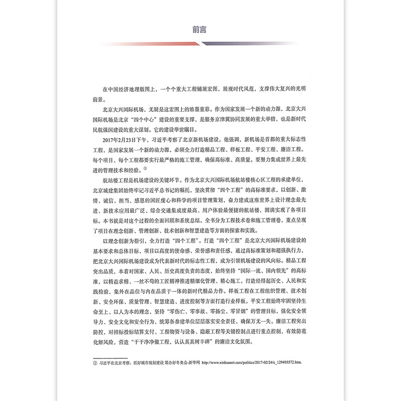 凤凰之巢 匠心智造 北京大兴国际机场航站楼(核心区)工程综合建造技术(施工管理卷) 北京城建集团有限责任公司 李建华 编 建工社