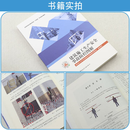 建筑施工生产安全事故防控图解 中国建筑工业出版社正版 建筑施工安全技术规范大全检查标准 高处作业建筑工程安全资料火灾防控 - 图0