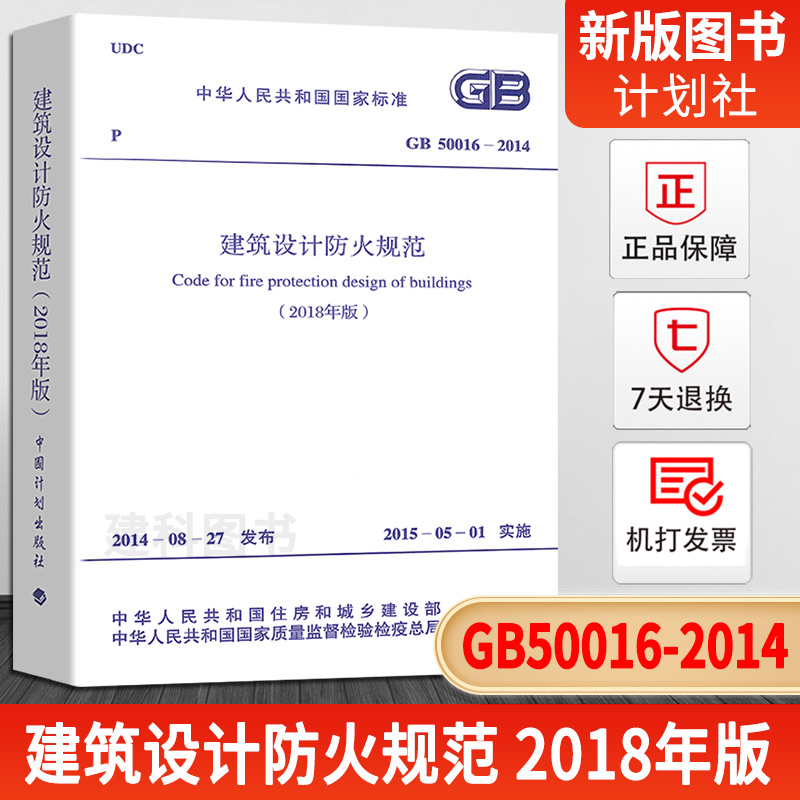 【建工社自营正版】GB 50016-2014建筑设计防火规范2018修订版 团购优惠 建筑防火规范消防设计防火规范2018 通用规范标准 - 图2