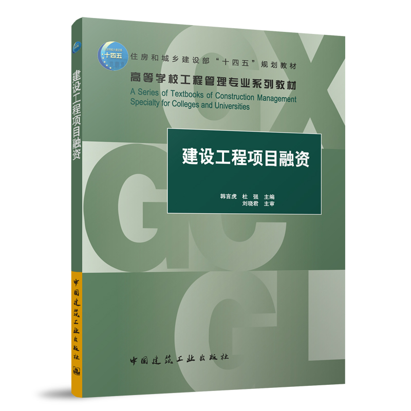 任选高等学校工程管理专业系列教材工程合同管理第三版项目质量财务风险管理理论与方法融资建设法规招投标BIM理论工程应用正版-图1