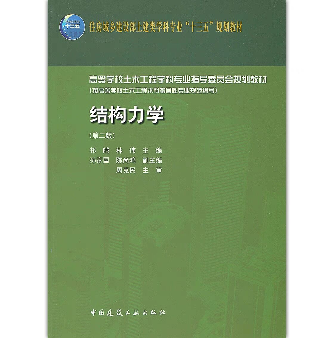 结构力学 第二版  高等学校土木工程学科专业指导委员会规划教材 可供土木工程水利水电工程等相关专业教科书及研究生入学考试参考