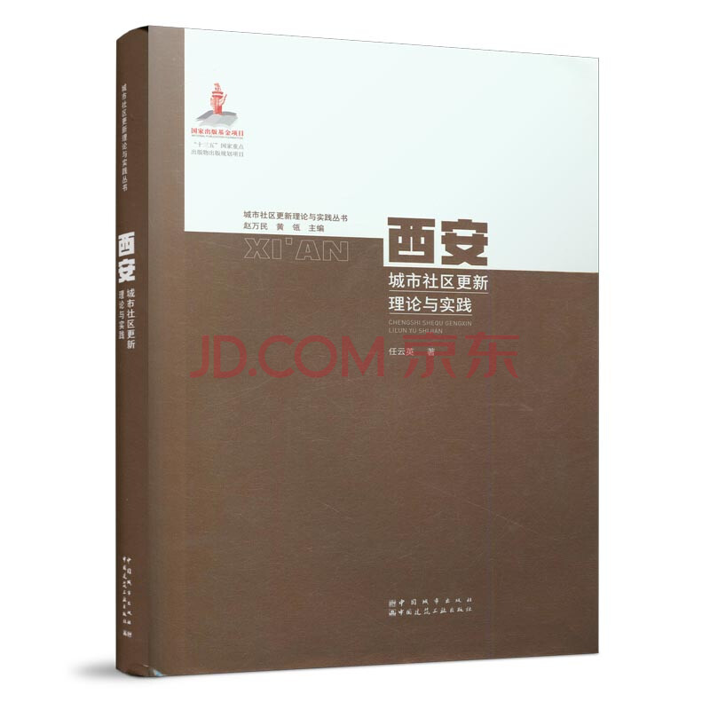 套装 城镇老旧小区改造综合技术指南 张佳丽 刘杨 刘玉军 主编 + 西安城市社区更新理论与实践 任云英 著 建筑工业出版社
