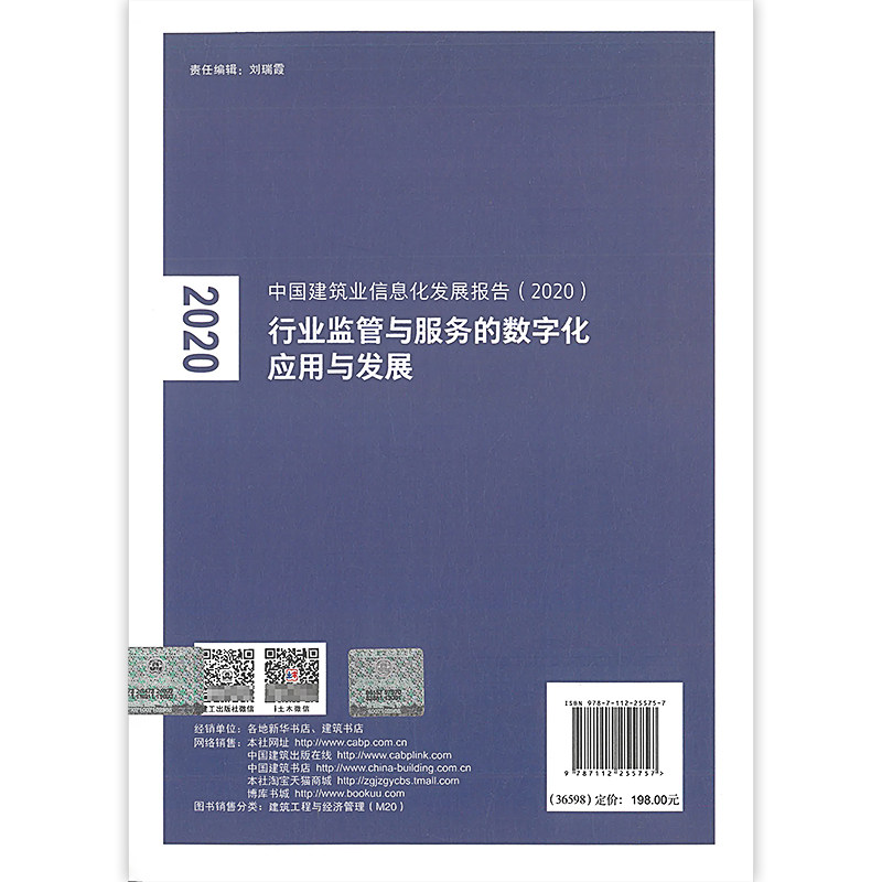 中国建筑业信息化发展报告 2020 行业监管与服务的数字化应用与发展 建筑业行业监管与服务数字化技术基础 中国建筑工业出版社