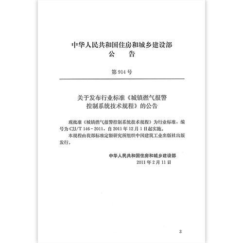 CJJ/T 146-2011 城镇燃气报警控制系统技术规程 适用于燃气工程和消防工程中城镇燃气报警控制系统的设计安装验收使用和维护人员 - 图2