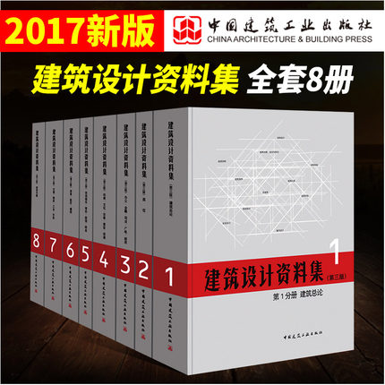 建筑设计资料集1-8分册套装共8册第三版中国建筑工业出版社正版百科全书案例方案基础工具书房屋3d建筑结构设计图纸图集原理-图1