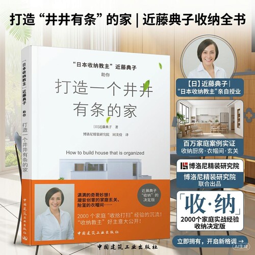 任选正版 打造一个井井有条的家 近藤典子 日本收纳教主近藤典子助你打造一个井井有条的家 居家收纳教程书籍中国建筑工业出版社 - 图1