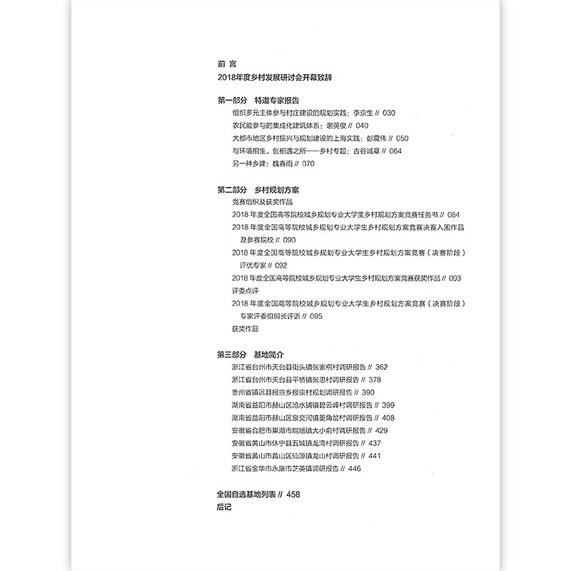 乡村振兴-2018学术年会大学生乡村规划方案竞赛优秀成果集 中国城市规划学会乡村规划与建设学术委员会2018学术年会特邀报告等介绍