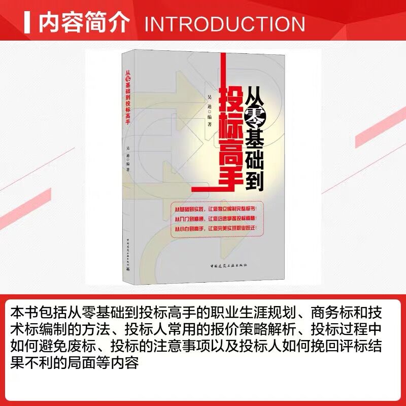 正版 从零基础到投标高手 新手从入门到精通小白 建设单位招标代理工程咨询施工总承包专业分包招投标 招投标流程整体思路技巧书籍 - 图0