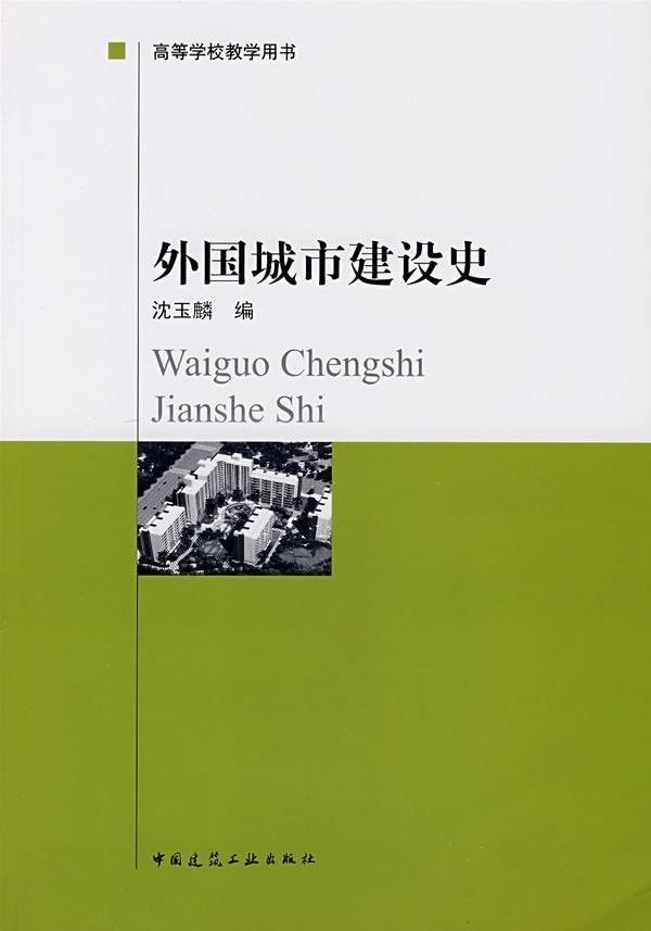 建工社正版外国城市建设史沈玉麟城市规划建筑学考研用书建筑水利中外城市建设史建筑史城市规划建设建筑工程施工大中专教材-图0