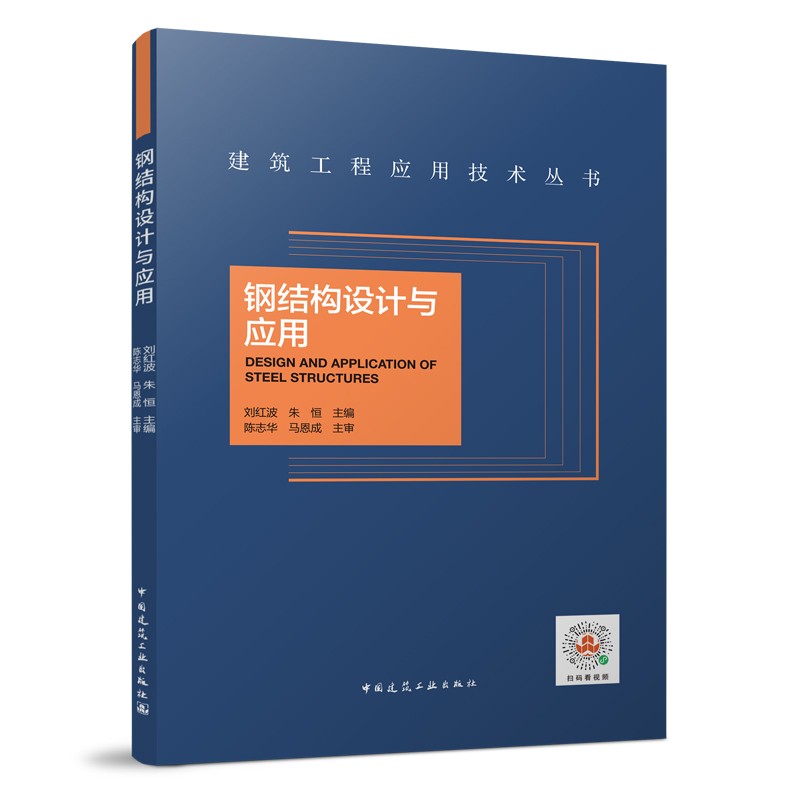 钢结构设计与应用钢结构设计概论单层厂房钢结构设计大跨度房屋钢结构多高层房屋钢结构软件在钢结构设计中的应用及案例解析-图3