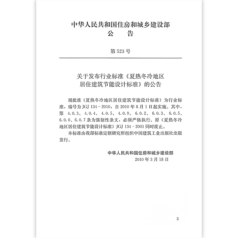 正版 JGJ 134-2010 夏热冬冷地区居住建筑节能设计标准 采暖空调和通风节能设计 建筑和围护结构热工设计 2010年8月1日 - 图1