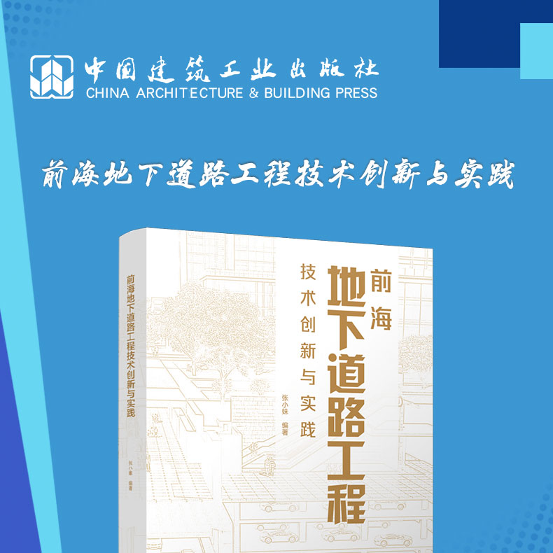 前海地下道路工程技术创新与实践 城市地下交通地铁道路设计规划开发建设土建工程项目总工工程师参考指导用书籍 建工社正版