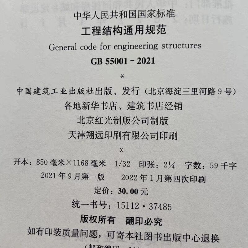 正版工程结构通用规范GB55001-2021 国家标准 自2022年1月1日实施 住房和城乡建设部组织编写中国建筑工业出版社团购优惠 正规发票 - 图0