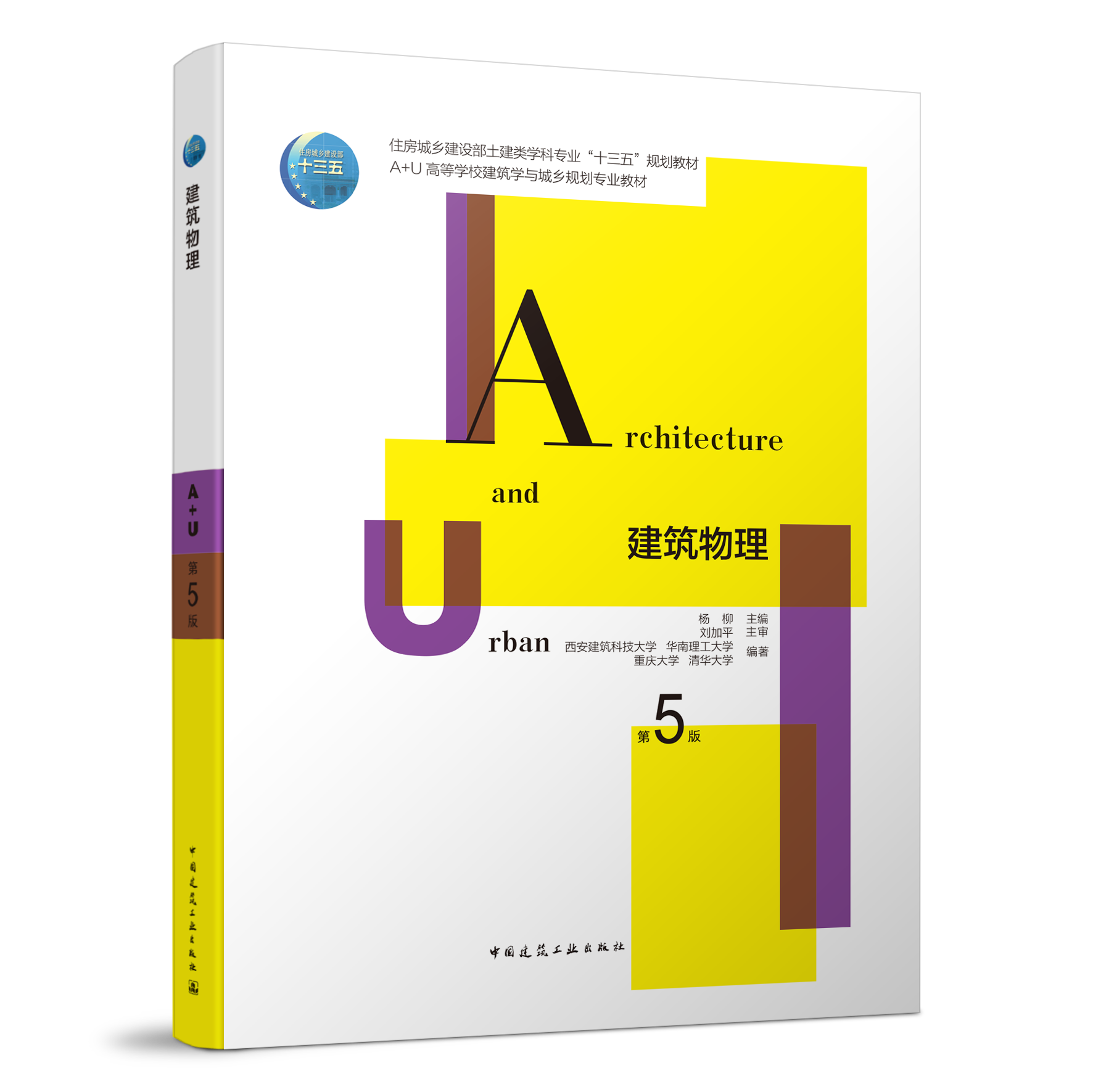 建筑物理第5版 建筑热工学建筑光学和建筑声学 全国高校建筑学城乡规划专业的选用教材 注册建筑师考试的参考用书 杨柳 建工社 - 图3