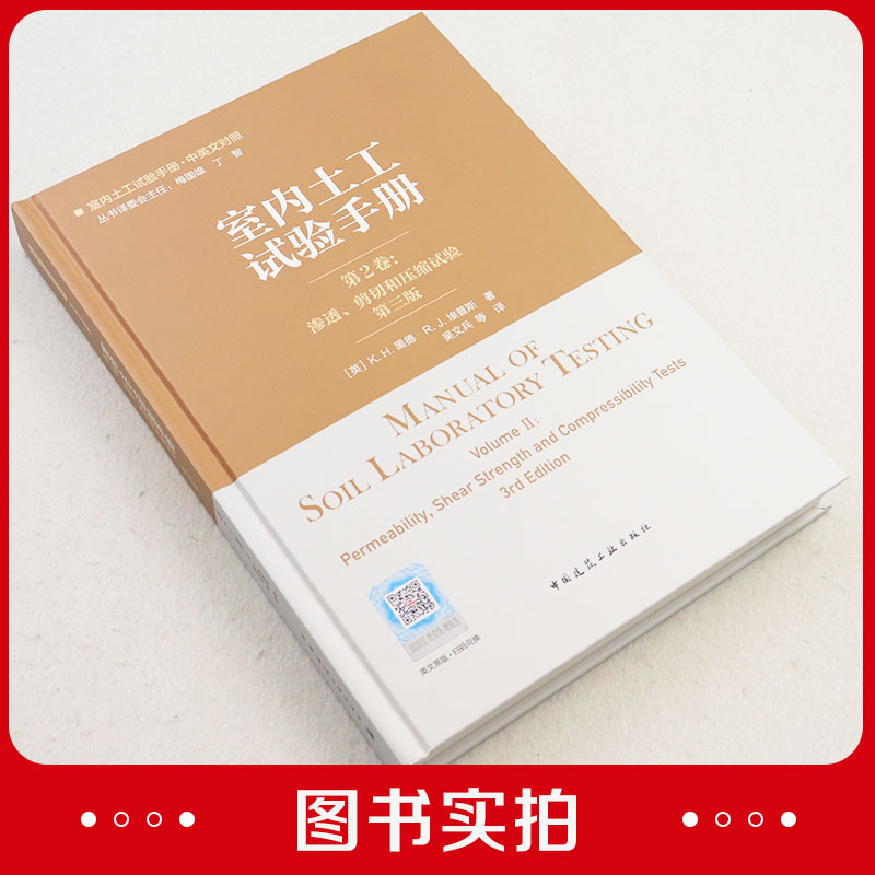 室内土工试验手册第2卷渗透剪切和压缩试验第三版中英文对照范围设备和实验室实践样制备加州承载比直剪试验不排水压缩固结参考-图0