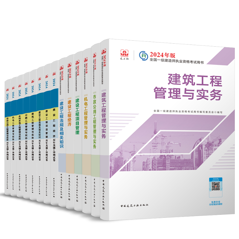 建工社官方 一建建筑2024年教材一级建造师考试书全套市政机电公路水利水电实务建设工程项目管理法规历年真题试卷习题集土建房建 - 图3