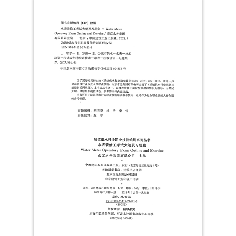 水表装修工考试大纲及习题集 Water Meter Operator: Exam Outline and Exercise 城镇供水行业职业技能培训系列丛书 建筑工业出版 - 图2