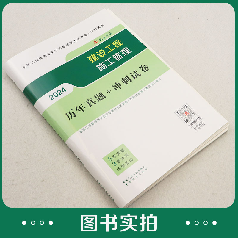 【建工社官方自营正版新大纲】2024年全国注册二级建造师考前历年真题冲刺试卷建筑机电市政公路水利专业二建考试教材复习题集-图1