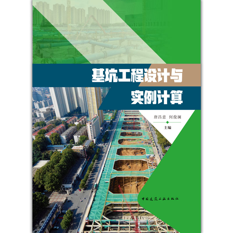 基坑工程设计与实例计算 基坑支护结构适用条件计算原理案例 重力式水泥土墙设计与实例计算 可供岩土工程人员大中专院校师生参考 - 图0