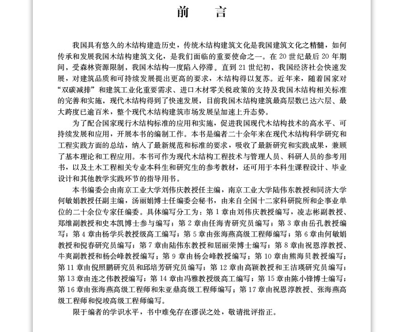 正版 现代木结构 刘伟庆 编 木结构设计方法要点标准规范 木结构材料构件 建造工艺 木结构建筑抗震防火耐久性设计 木结构设计手册 - 图1