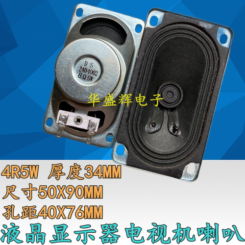 液晶电视机 小喇叭 扬声器 5090 8欧5瓦 5W8R 8R5W 50*90MM - 图0
