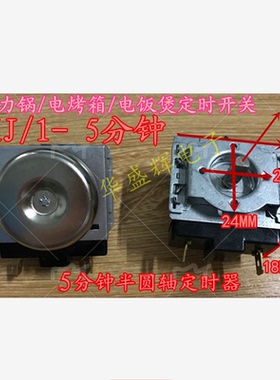 面包机多士炉5分钟机械响铃圆轴定时器DKJ/1-5铁壳16A250V耐高温