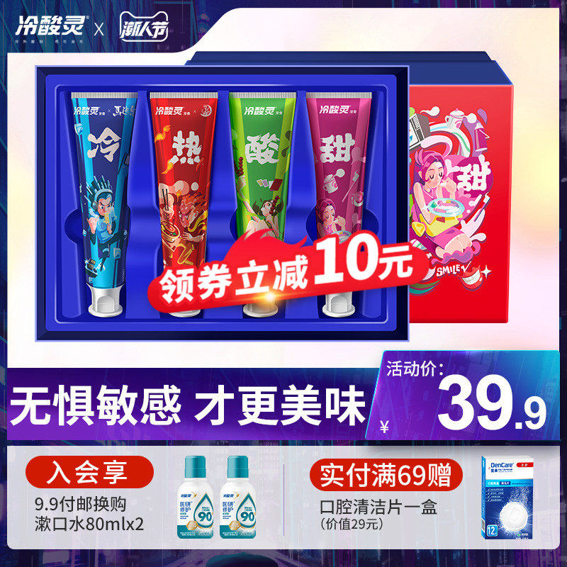 冷酸灵冷热酸甜抗敏感舒缓牙齿礼盒 冷酸灵牙膏