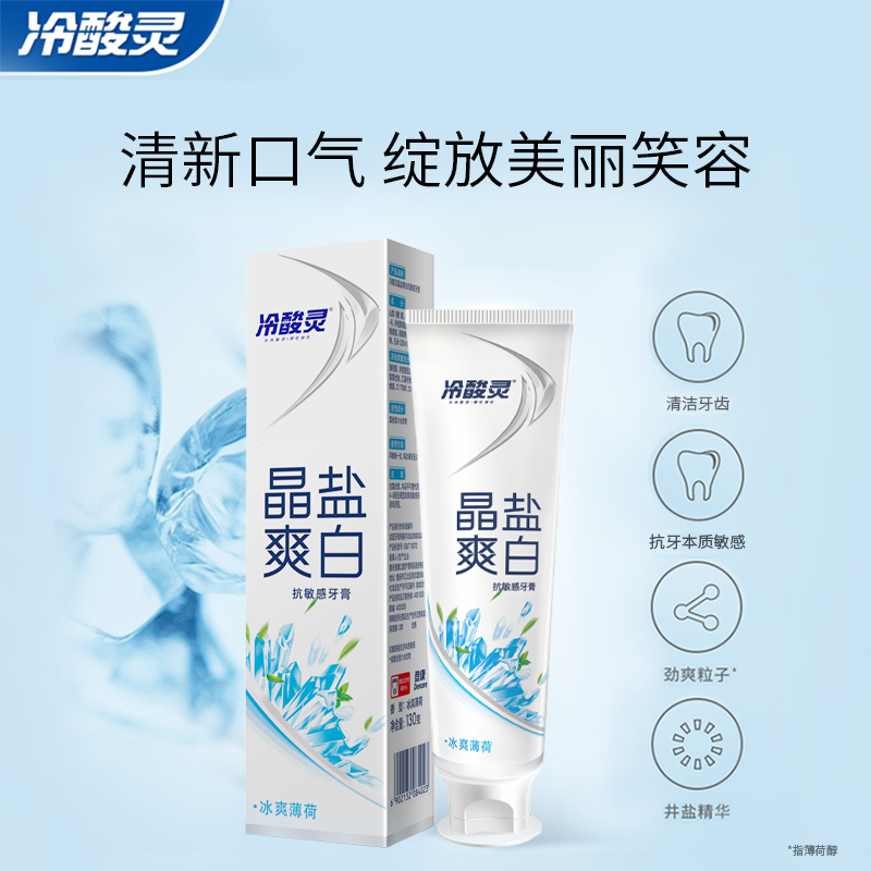 冷酸灵晶盐爽白抗敏牙膏茶清新冰柠薄荷清新口气呵护口腔清洁牙齿