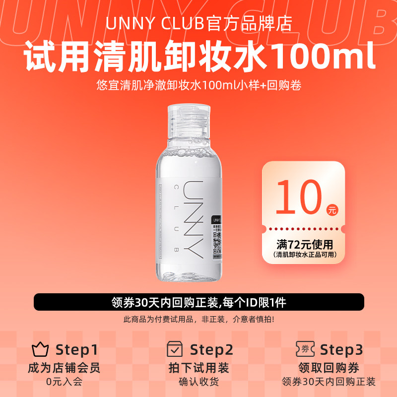【U先试用】UNNY清肌卸妆水100ml眼部卸妆水卸妆油全脸可卸温和