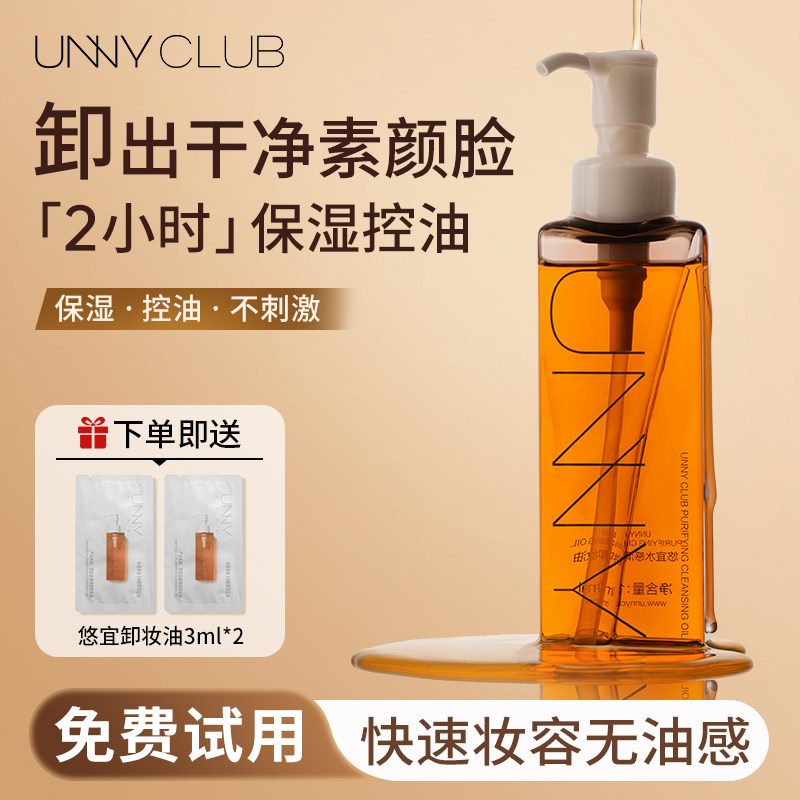 unny卸妆油女温和不刺激深层清洁保湿修护眼唇脸三合一敏感肌专用