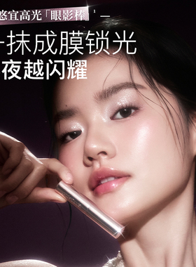 unny高光眼影棒高光棒水润自然提亮立体修饰轮廓脸部提亮初学者女