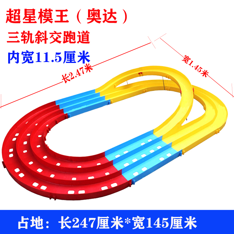 包邮奥达四驱车跑道三轨斜交轨道四驱车赛道比赛立交道内宽11.5cm - 图1