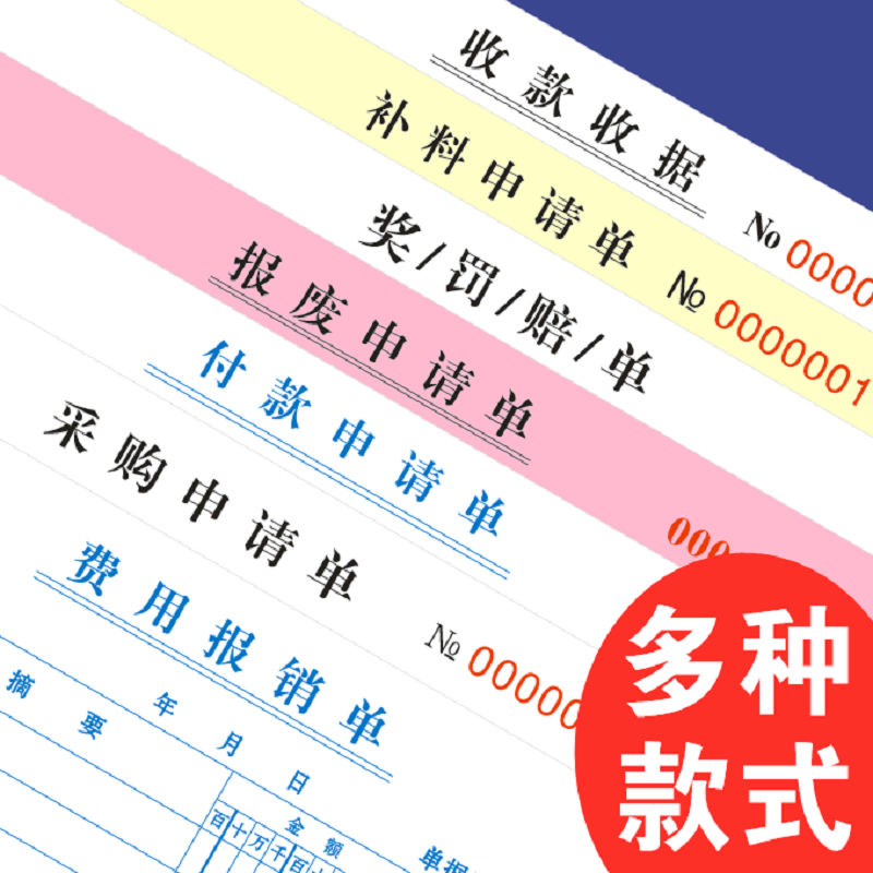 付款申请单会计付款凭证记账单据通用资金请购单公司财务报账定制