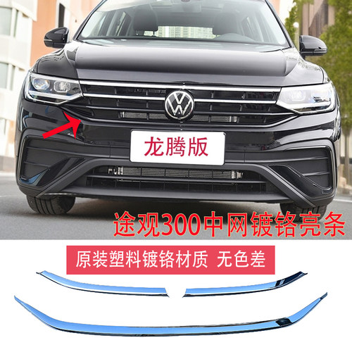 大众途观L龙腾版中网亮条24-26途观300龙腾版中网亮条低配改高配 - 图0