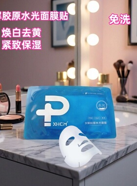 XHCM胶原滤镜干膜贴片面膜免洗30