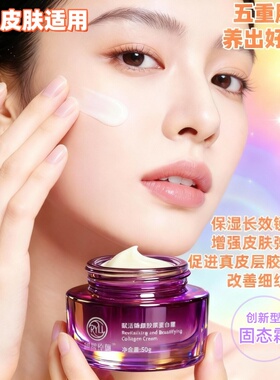 胶原蛋白抗皱面霜紧致保湿淡纹