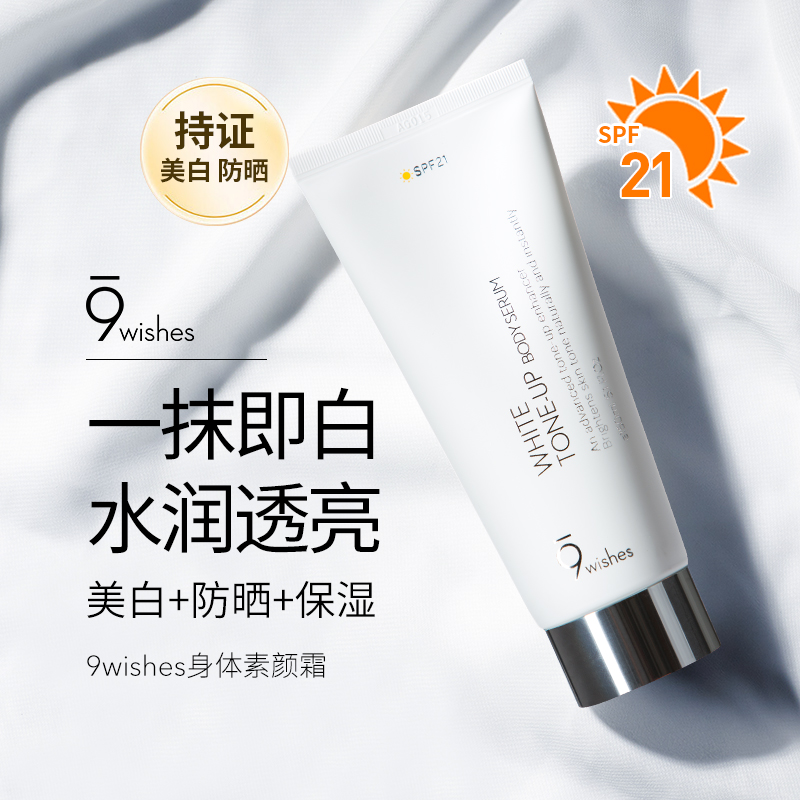 25年上！冷白皮现货9wishes娜薇诗身体素颜霜亮白防晒保湿SPF21 - 图2