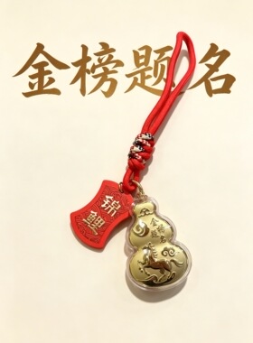 含金金榜题名挂件祈福金钞逢考必过祈福送中高考礼物送高考生挂件