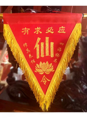 绒布洒金堂口道仙三角植绒布旗 红色堂口三角旗