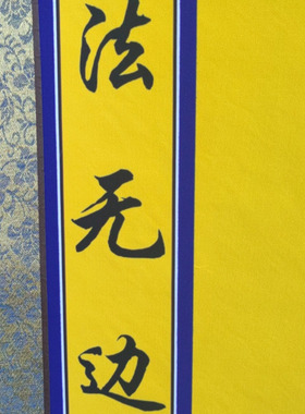 三尺三新古典老堂口佛带字堂单 精致手工装裱画 绢布内芯屋子款