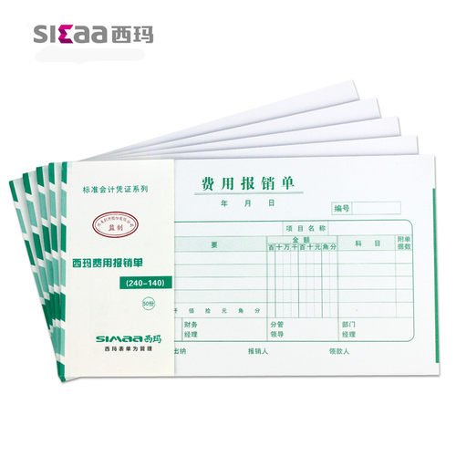 报销票据 西玛费用报销单 SS030307 240-140mm大小费用审批单 - 图1