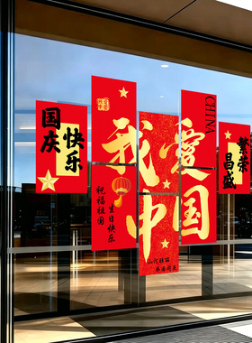 商场店铺橱大型窗银行装饰窗花