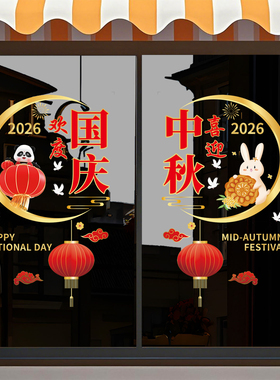 中秋国庆节玻璃门贴纸商场物业店铺橱窗装饰场景布置窗花静电贴画