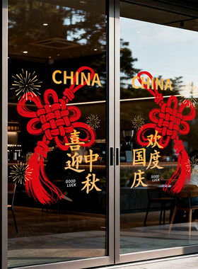 中秋国庆节玻璃贴纸节日氛围装饰布置橱窗花静电贴银行商场门贴