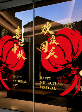 中秋国庆节玻璃贴纸商场珠宝酒店铺橱窗花静电门贴画场景氛围布置