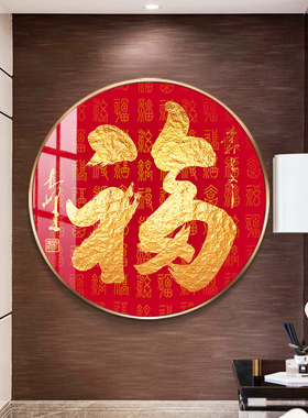 网红福字玄关装饰画中式餐厅走廊墙面挂画新年喜庆圆形客厅过道壁