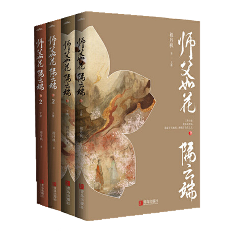 【正版包邮】师父如花隔云端1-2部共4册人气作家穆丹枫作品书悦读纪青春古代风言情小说帝尊仙侠穿越甜宠文腹黑霸道护短仙侠古言人-图0